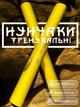 Нунчаки нунчаку тренировочные для начинающих со шнуром GDragon Sport для тренировки соедененные веревкой с неопреновым покрытием мягкие легкие на шнуре из пластика безопасные Жёлтые 3_4_0_3 - изображение 1