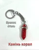 Кулон із натуральним Коралом у формі кристала шестигранника на брелоку для ключів сталь у сувенірній коробочці (11630) - зображення 5