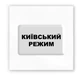 Об'ємна 3D наклейка "Київський режим" стікер для декора телефона, ноутбука, блокнота SX-112 - зображення 2