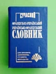Сучасний французько-український, українсько-французький словник (35 тисяч слів). Промінь - зображення 1
