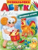 Велика розмальовка Абетка прописні літери Пегас - изображение 2