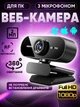 Веб-камера для компьютера ПК стримов со встроенным микрофоном веб-камера FULL HD 1080p 1920x1080 Модель: 5582 - изображение 1