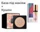 Набор Кушон Veze Beauty Cream Clear Cover 02 тонн 20 мл + База под макияж Jomtam Isolation Three Color 40 мл - изображение 1