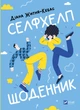 Селфхелп-щоденник - Д. Житня-Кебас (9786171702363) - изображение 1