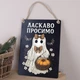 Деревянная табличка-постер 34*24 см "Добро пожаловать" 3325-516 - изображение 1
