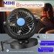 Автомобильный мини вентилятор охлаждения от юсб в машину на торпеду FAN F15 вращение на 360 градусов - изображение 2