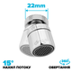 Поворотный адаптер 360° DROP PM360T-F для смесителя - Угол наклона 15°, внутренняя F 22мм - изображение 2