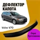 Дефлектор капота на Volvo V70 2007-2017 Мухобойка - изображение 1