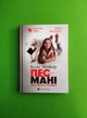 Пес на ім'я Мані, або Абетка грошей. Бодо Шефер. Видавництво Старого Лева - изображение 1
