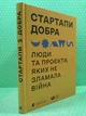 Стартапи добра. Люди та проєкти яких не зламала війна. Видавництво Старого Лева - зображення 2