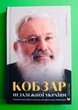 Кобзар Незалежної України. Оксана Климончук. Видавництво Старого Лева - изображение 1