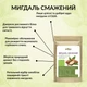Миндаль жареный Здорово 250 г - изображение 2