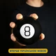 Шар предсказатель на Украинском языке UFT Magic Ball 8 магический шар 10 см черный - изображение 5