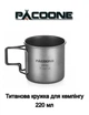 Кружка Титанова З Ручкою PACOONE Титановий Кухоль Для Кемпінгу 220 мл (KK101TT) - зображення 1