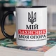 Кружка керамічна з принтом "Мій Захисник" 330 мл для напоїв біла з чорною ручкою на подарунок військовому чоловіку - зображення 1