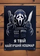 Баннер «Я твой худший кошмар» 900х600 мм - изображение 1