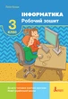 НУШ 3 клас. Інформатика. Робочий зошит - Лілія Козак (9789669452054) - изображение 1