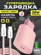 Зарядный комплект JoyPro 20 Ватт блок и кабель Type C Розовый (PAC-TC-01-P) - изображение 2