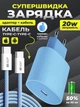 Зарядный комплект JoyPro 20 Ватт блок и кабель Type C Синий (PAC-TC-01-B) - изображение 2