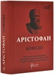 Арістофан. Комедії - изображение 1