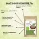 Насіння конопель (ціле) Здорово Україна 1 кг - зображення 2