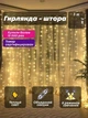 Гирлянда штора 3x3 м, теплый белый, 300 LED, USB, 8 режимов, пульт ДУ - изображение 1