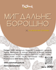 Мука миндальная бланшированная TokSmak 300 г без глютена - изображение 2