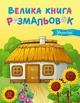 РАНОК Велика книга розмальовок: Україна - изображение 1
