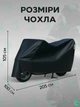 Защитный чехол для мотоцикла 205х105х100 см, Размер XXL, Водостойкий тент на мотоцикл, Моточехол с термостойкими панелями, Накидка на мотоцикл, Черная (5913707771) - изображение 5