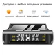 Система контроля давления в шинах TPMS солнечная зарядка дисплей температура -20 до +60 - изображение 8