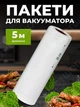 Пакет для вакууматора набор для вакуумирования пищевые в рулоне для запайки продуктов сменная пленка 25 см гофрированные Svitaє - изображение 1
