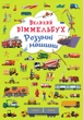 Книга-картонка Великий віммельбух Розумні машини - зображення 1
