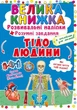 Книга Велика книжка Розвивальні наліпки Розумнi завдання Тіло людини - Любов Корнєва - изображение 1