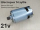 Двигатель для минипилы RS550 21v шестерня 14 зубов - изображение 3