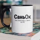 Кружка керамічна з іменним принтом "СаньОк" 330 мл для напоїв біла з чорною ручкою на подарунок - зображення 1