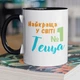 Кружка керамічна подарункова з принтом "Найкраща у СВІТІ Теща" 330 мл для напоїв біла з чорною ручкою - зображення 1