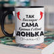 Кружка на подарок керамическая с принтом "Так выглядит сама лучше в мире Донька" 330 мл, белая с черной ручкой - изображение 1