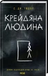 Крейдяна людина - С. Дж. Тюдор - изображение 1