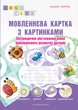 Мовленнєва картка з картинками. Логопедичне обстеження рівня мовленнєвого розвитку дитини - Альона Король - изображение 7