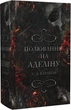 Гра в кота і мишу. 2. Полювання на Аделіну - Г. Д. Карлтон - зображення 1