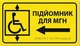 Табличка со шрифтом Брайля ПОДЪЕМНИК со стрелкой для МНГ, 30х17, тактильная, левая стрелка - изображение 1
