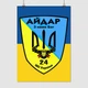 Постер Айдар, 24-й окремий штурмовий батальйон, A3 42×30 см (id0442) - зображення 1
