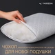 Сьемный чехол на подушку MirSon Royal Light №063 100% хлопок 50 x 70 см (2200006154358) - изображение 4