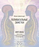 Мини-флипчарт "Поливагальные заметки", Деб Дана - изображение 1