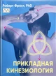 Книга "Прикладная кинезиология" Роберт Фрост - изображение 1