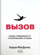 Книга "ВЫЗОВ. Конец тревожности и паническим атакам", Барри МакДонах - изображение 1