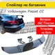 Антикрыло спойлер Volkswagen Passat Фольксваген Пассат элерон подходит на кузов седан Цвет - черный - изображение 2
