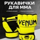 Перчатки для ММА и единобрств Venum chalanger 2.0 (размер XL , цвет салатовый ) - изображение 1