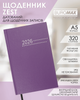 Ежедневник датированный 2026 Buromax Zest A5 из бумвинила 320 страниц фиолетовый (BM.21167-07) - изображение 3