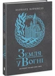 Земля у вогні. Саксонські хроніки. Книга 5 - Корнвелл Бернард - (9786170993762) - изображение 1